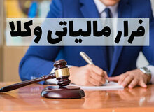 فرار مالیاتی وکلا؛ ۳هزار وکیل ، پرونده مالیاتی ندارند