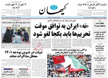 کیهان خبر  الجزیره درباره رد پیشنهاد توافق موقت را تایید کرد/ «نه» ایران به توافق موقت لغو تحریم‌ها