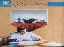 کتاب خاطرات کارفرمایان کارآفرین تامین اجتماعی منتشر شد