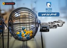 یک اتفاق عجیب در بازار خودرو/ شرکت کنندگان در قرعه کشی محصولات ایران خودرو ۹۱  درصد آب رفتند