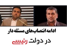 ادامه «فامیل بازی» در دولت ابراهیم رئیسی/ پسر نماینده شاهرود هم پُست گرفت
