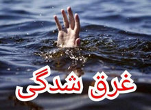 غرق شدن کودک ۱۸ ماهه در جهرم+جزییات 