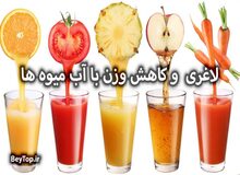 کاهش۲ تا ۵ کیلویی وزن در یک ماه با ۳ دستور آبمیوه