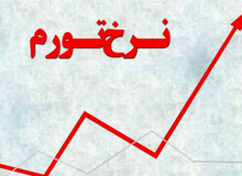  کهگیلویه و بویراحمد ، مقام اول در تورم