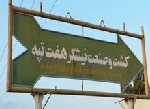 اعتراض مجدد کارگران هفت‌تپه در پی تاخیر حقوق
