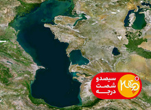  جمعه دوم شهریور در برنامه «۳۶۰ درجه»: سهم ایران از خزر مشخص می‌شود 