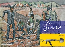 نماینده مجلس: بزودی لایحه‌ جهاد سازندگی به مجلس می‌آید