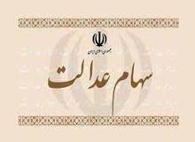 ارزش سهام عدالت، امروز ۱۷ بهمن ۱۴۰۰
