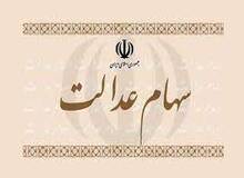 ارزش سهام عدالت، امروز ۱۷ بهمن ۱۴۰۰

