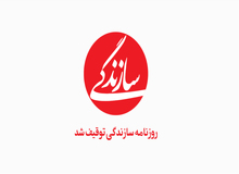 ارگان مطبوعاتی نزدیک به سپاه: روزنامه سازندگی بر آتش آشوب دمیده و با سیاه‌نمایی آرامش روانی مردم را بهم ریخت