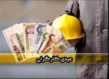 مبلغ عیدی کارگران در سال ۱۴۰۵ اعلام شد/ جزییات و نحوه محاسبه