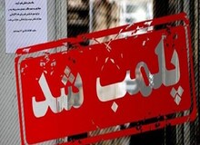 ارگان رسانه ای نزدیک به سپاه: رستوران و مغازه جواهر فروشی «علی دایی» پلمب شد