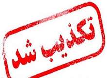 بانک مرکزی قطع شدن روابط اقتصادی چین با ایران را تکذیب کرد