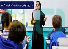 شرایط پذیرش وانتخاب رشته دانشگاه فرهنگیان