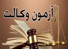 سازمان سنجش: زمان برگزاری آزمون وکالت پابرجاست / بیش از ۴۳ هزار نفر کارت ورود به جلسه دریافت کردند