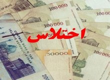جزییاتی از اختلاس دو میلیون دلاری از مجتمع بندر امام