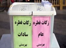 با  یک هزار و ۱۰۰ میلیارد تومان زکات جمع آوری شده در سال جاری چه می توان کرد؟