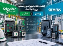 راهنمای انتخاب تجهیزات برق صنعتی برای کارخانه‌ها؛ اشنایدر یا زیمنس؟