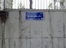 تا مصدق چند؟!