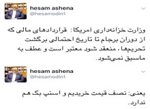 توییت جدید حسام الدین آشنا در مورد قراردادهای مالی از دوران برجام