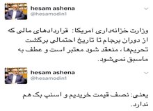 توییت جدید حسام الدین آشنا در مورد قراردادهای مالی از دوران برجام