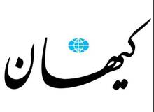 روزنامه کیهان: طرح صیانت خودش خوب، اما اسمش بد است!