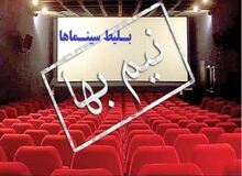 بلیت سینماها تا پایان جمعه نیم‌بها هستند