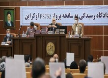 دادگاه رسیدگی به پرونده «هواپیمای اوکراینی» برگزار شد/ رسیدگی به اتهامات ۱۰ متهم از رده‌های مختلف نظامی/ خبرگزاری نزدیک به سپاه: محدودیتی برای شنیدن اظهارات شکات وجود نداشت
