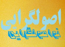 مانیفست نواصولگرایی به تصویب رسید
