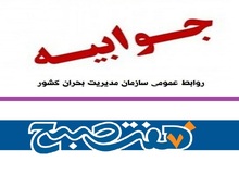 جوابیه سازمان مدیریت بحران کشور به گزارش‌ روزنامه هفت صبح