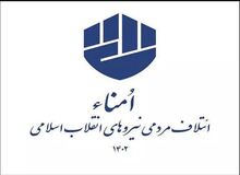 لیست ائتلاف مردمی نیروهای انقلاب اسلامی در انتخابات تهران اعلام شد