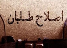 ارگان مطبوعاتی نزدیک به سپاه: اصلاح طلبان راهبرد «همه یا هیچ» را کنار بگذارند