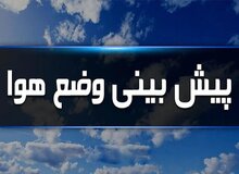 آسمان بارانی کشور تا پایان سال
