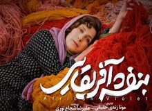 نقدی بر فیلم سینمایی «بنفشه آفریقایی»/ موقعیت متفات یک زن با بازی فاطمه معتمد آریا 