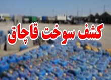 کشف 2000 لیتر سوخت قاچاق در شهرستان هامون