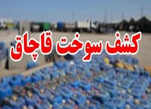 کشف ۱۳۰ هزار لیتر فراورده های نفتی قاچاق در هرمزگان