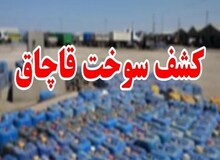 دستگیری قاچاقچیان ۵۵ میلیونی سوخت با بارنامه‌های صوری