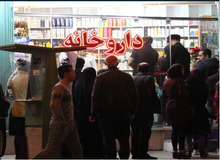 دبیر انجمن داروسازان ایران: با کمبود بیش از ۱۰۰ قلم دارو در کشور مواجه هستیم