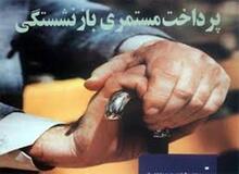 بحران صندوق های بازنشستگی جدیست/ تدبیر امروز بهتر از فردا