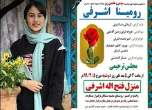 قتل رومینا، نماینده مرجع ملی کنوانسیون حقوق کودک را راهی تالش کرد
