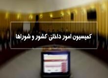 موافقت کمیسیون شوراها و امور داخلی مجلس با وزیر پیشنهادی کشور