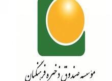 جزئیات کشف  تخلفات جدید در "صندوق ذخیره فرهنگیان"