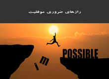رازهای موفقیت افراد ثروتمند