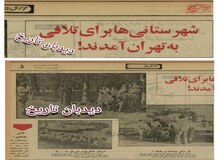 روایت روزنامه ها از مسافرت نوروزی به تهران ۴۵ سال قبل 