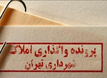 بازپس‌گیری بیش از ۴۰۰ ملک در دوران تازه شهرداری