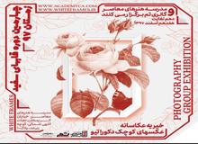 نمایشگاه قاب‌های سفید، خیریه عکاسانه

