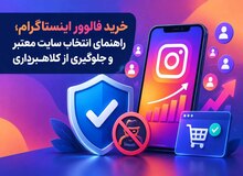 چگونه یک سایت معتبر برای خرید فالوور اینستاگرام انتخاب کنیم؟