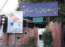 تکذیب فروش اردوگاه شهید باهنر 