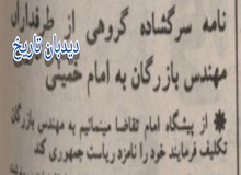نامه سرگشاده گروهی از طرفداران مهندس بازرگان به امام خمینی +سند