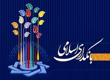 سند راهبردی بانکداری اسلامی تدوین شد